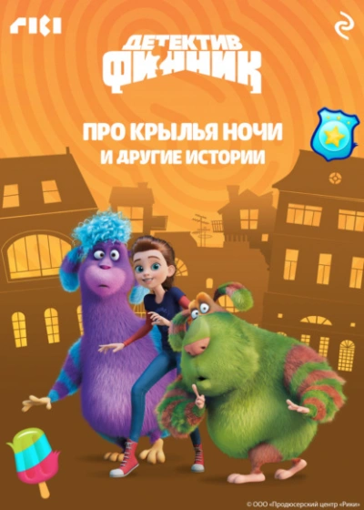 Детектив Финник. Про крылья ночи и другие истории - современные аудиокниги попаданцы мр3 слушать на лучшем сайте booksaudio-online.com
