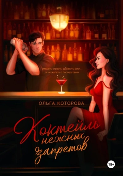 Коктейль нежных запретов - Которова Ольга - современные аудиокниги попаданцы мр3 слушать на лучшем сайте booksaudio-online.com
