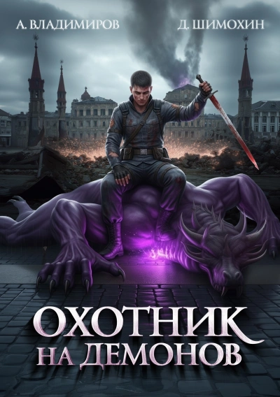 Охотник на демонов - Шимохин Дмитрий - современные аудиокниги попаданцы мр3 слушать на лучшем сайте booksaudio-online.com