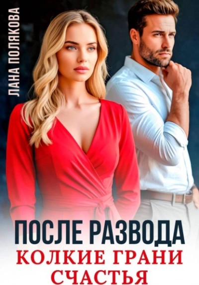 После развода. Колкие грани счастья - Полякова Лана - современные аудиокниги попаданцы мр3 слушать на лучшем сайте booksaudio-online.com