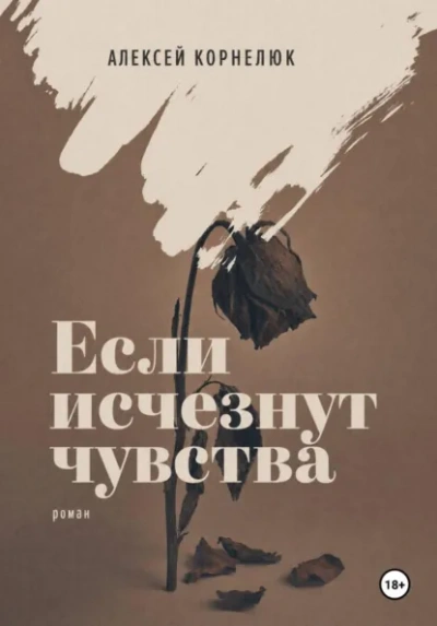 Если исчезнут чувства - Корнелюк Алексей - современные аудиокниги попаданцы мр3 слушать на лучшем сайте booksaudio-online.com