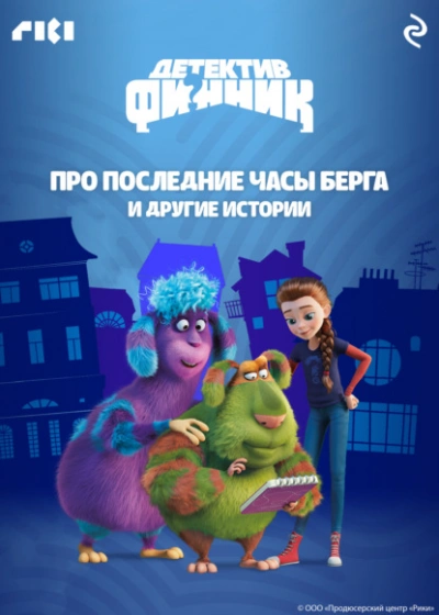 Детектив Финник. Про последние часы Берга и другие истории - современные аудиокниги попаданцы мр3 слушать на лучшем сайте booksaudio-online.com