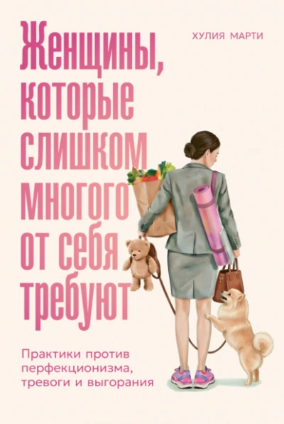 Женщины, которые слишком многого от себя требуют: Практики против перфекционизма, тревоги и выгоран - Марти Хулия - современные аудиокниги попаданцы мр3 слушать на лучшем сайте booksaudio-online.com
