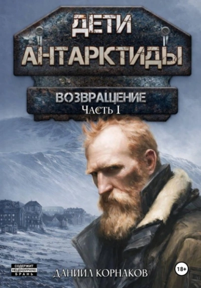 Возвращение. Часть I - Корнаков Даниил - современные аудиокниги попаданцы мр3 слушать на лучшем сайте booksaudio-online.com