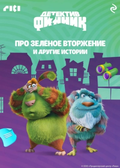 Детектив Финник. Про зелёное вторжение и другие истории - современные аудиокниги попаданцы мр3 слушать на лучшем сайте booksaudio-online.com