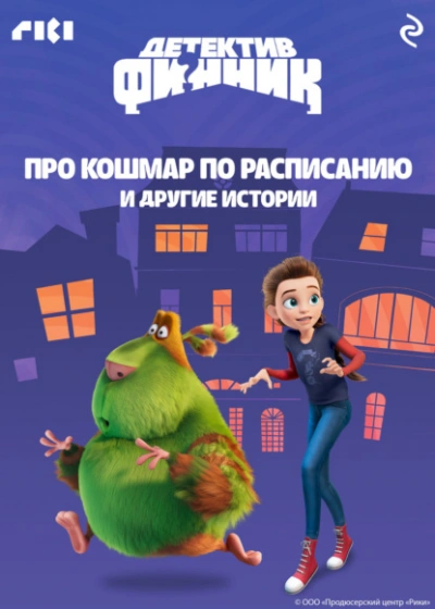 Детектив Финник. Про кошмар по расписанию и другие истории - современные аудиокниги попаданцы мр3 слушать на лучшем сайте booksaudio-online.com