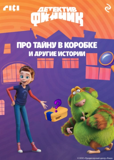 Детектив Финник. Про тайну в коробке и другие истории - современные аудиокниги попаданцы мр3 слушать на лучшем сайте booksaudio-online.com