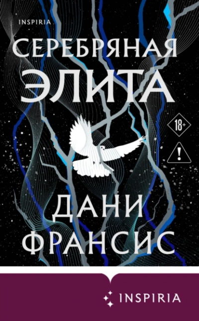 Серебряная Элита - Франсис Дани - современные аудиокниги попаданцы мр3 слушать на лучшем сайте booksaudio-online.com