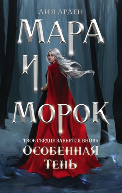 Мара и Морок. Особенная Тень - Арден Лия - современные аудиокниги попаданцы мр3 слушать на лучшем сайте booksaudio-online.com
