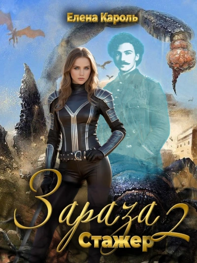 Стажёр - Кароль Елена - современные аудиокниги попаданцы мр3 слушать на лучшем сайте booksaudio-online.com