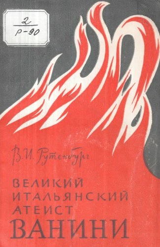Великий итальянский атеист Ванини - Рутенбург Виктор - современные аудиокниги попаданцы мр3 слушать на лучшем сайте booksaudio-online.com