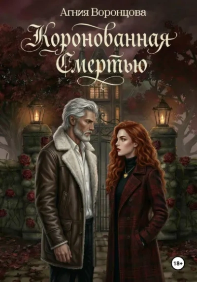 Коронованная смертью - Воронцова Агния - современные аудиокниги попаданцы мр3 слушать на лучшем сайте booksaudio-online.com