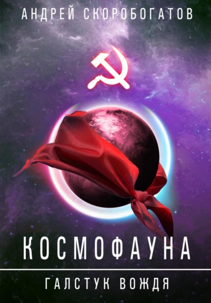 ГалстукВождя - Скоробогатов Андрей - современные аудиокниги попаданцы мр3 слушать на лучшем сайте booksaudio-online.com