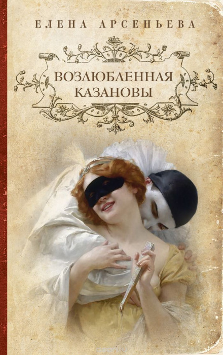 Возлюбленная Казановы - Елена Арсеньева - современные аудиокниги попаданцы мр3 слушать на лучшем сайте booksaudio-online.com