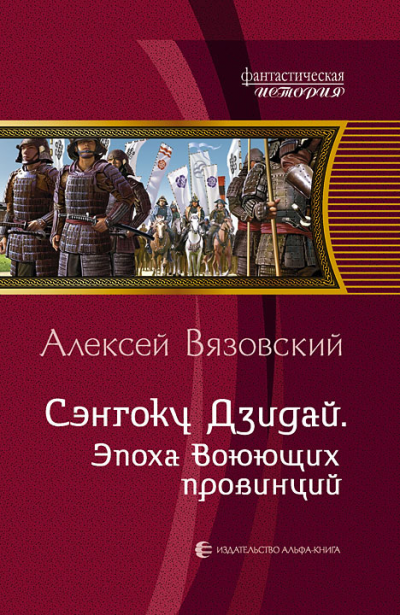 Сэнгоку Дзидай. Эпоха Воюющих Провинций - Алексей Вязовский - современные аудиокниги попаданцы мр3 слушать на лучшем сайте booksaudio-online.com