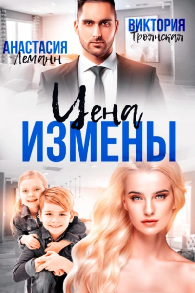 Цена Измены - Леманн Анастасия - современные аудиокниги попаданцы мр3 слушать на лучшем сайте booksaudio-online.com