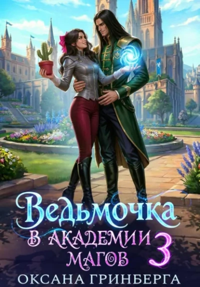 Ведьмочкав Академии Магов 3 - Гринберга Оксана - современные аудиокниги попаданцы мр3 слушать на лучшем сайте booksaudio-online.com