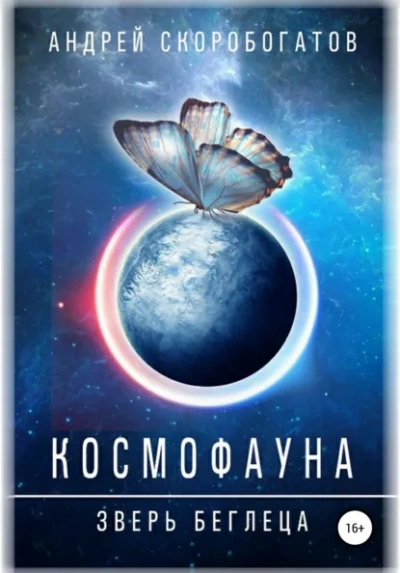 Космофауна.Зверьбеглеца - Скоробогатов Андрей - современные аудиокниги попаданцы мр3 слушать на лучшем сайте booksaudio-online.com