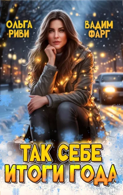 Так себе итоги года - Фарг Вадим - современные аудиокниги попаданцы мр3 слушать на лучшем сайте booksaudio-online.com