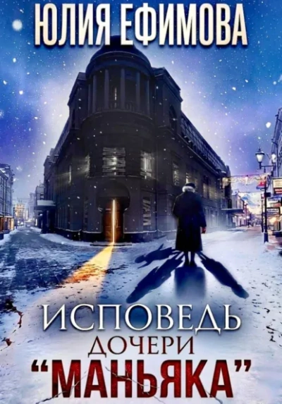 Исповедь дочери «Маньяка - Ефимова Юлия - современные аудиокниги попаданцы мр3 слушать на лучшем сайте booksaudio-online.com