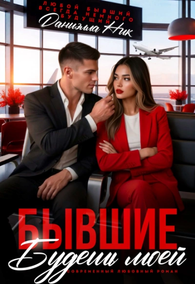 Бывшие. Будешь моей - Ник Даниэлла - современные аудиокниги попаданцы мр3 слушать на лучшем сайте booksaudio-online.com