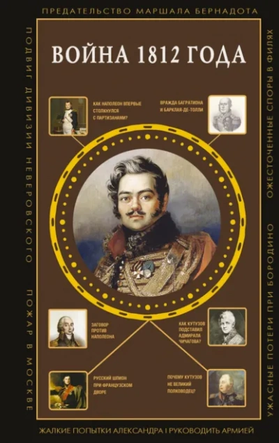 Война1812года - Нечаев Сергей - современные аудиокниги попаданцы мр3 слушать на лучшем сайте booksaudio-online.com