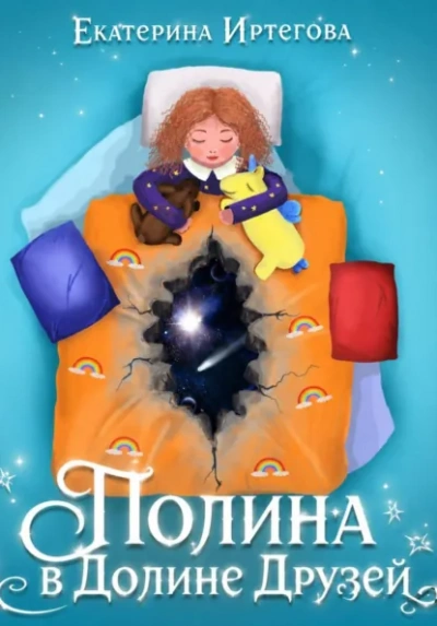 Полина в долине друзей - Иртегова Екатерина - современные аудиокниги попаданцы мр3 слушать на лучшем сайте booksaudio-online.com