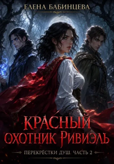 Красный охотник Ривиэль. Перекрестки душ. Часть 2 - Бабинцева Елена - современные аудиокниги попаданцы мр3 слушать на лучшем сайте booksaudio-online.com