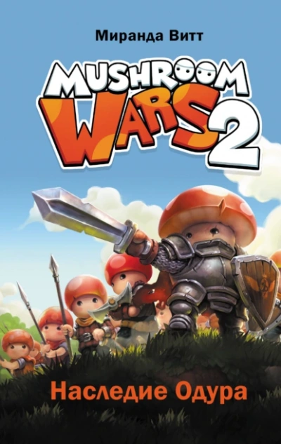 Mushroom Wars 2. Наследие Одура - Витт Миранда - современные аудиокниги попаданцы мр3 слушать на лучшем сайте booksaudio-online.com