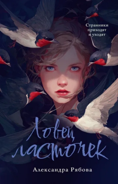 Ловец ласточек - Рябова Александра - современные аудиокниги попаданцы мр3 слушать на лучшем сайте booksaudio-online.com