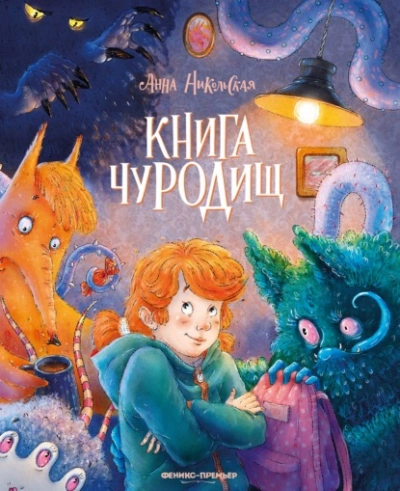 Книга чуРОДищ - Никольская Анна - современные аудиокниги попаданцы мр3 слушать на лучшем сайте booksaudio-online.com