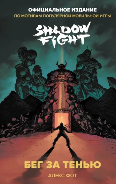 Shadow Fight. Бег за тенью - Фот Алекс - современные аудиокниги попаданцы мр3 слушать на лучшем сайте booksaudio-online.com