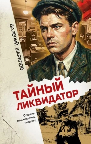 Тайный ликвидатор - Жоголь Сергей - современные аудиокниги попаданцы мр3 слушать на лучшем сайте booksaudio-online.com