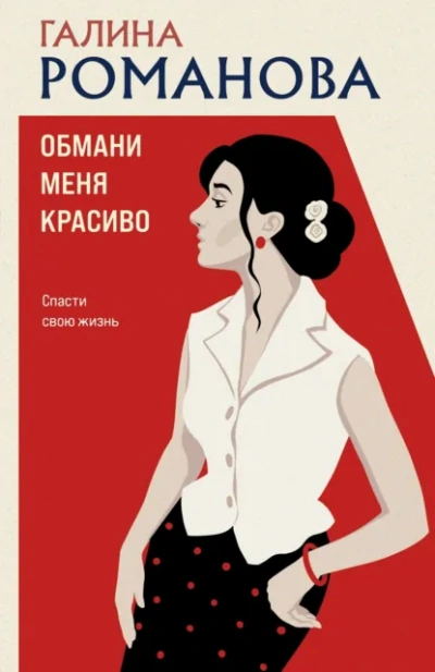 Обмани меня красиво - Романова Галина - современные аудиокниги попаданцы мр3 слушать на лучшем сайте booksaudio-online.com
