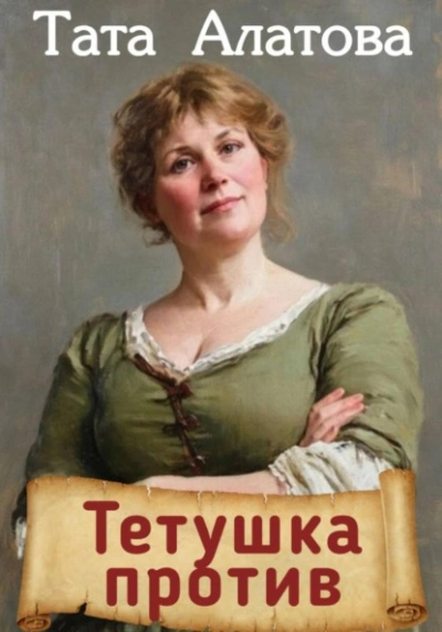 Тетушка против - Алатова Тата - современные аудиокниги попаданцы мр3 слушать на лучшем сайте booksaudio-online.com