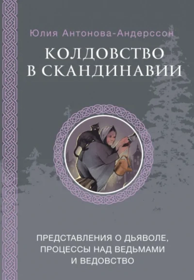Колдовство в Скандинавии. Представления о дьяволе, процессы над ведьмами и ведовство - Андерссон Юлия - современные аудиокниги попаданцы мр3 слушать на лучшем сайте booksaudio-online.com