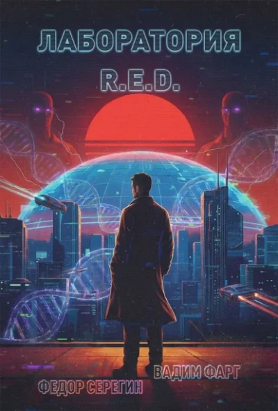 Лаборатория R.E.D. - Фарг Вадим - современные аудиокниги попаданцы мр3 слушать на лучшем сайте booksaudio-online.com