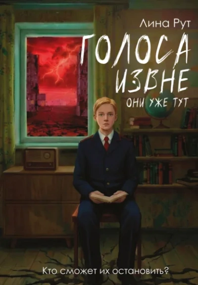 Голоса извне. Они уже тут - Рут Лина - современные аудиокниги попаданцы мр3 слушать на лучшем сайте booksaudio-online.com