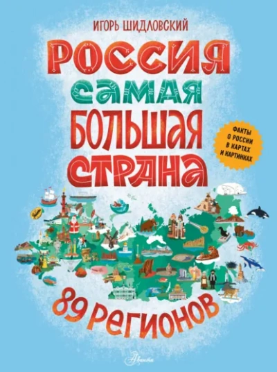 Россия. Самая большая страна - Шидловский Игорь - современные аудиокниги попаданцы мр3 слушать на лучшем сайте booksaudio-online.com