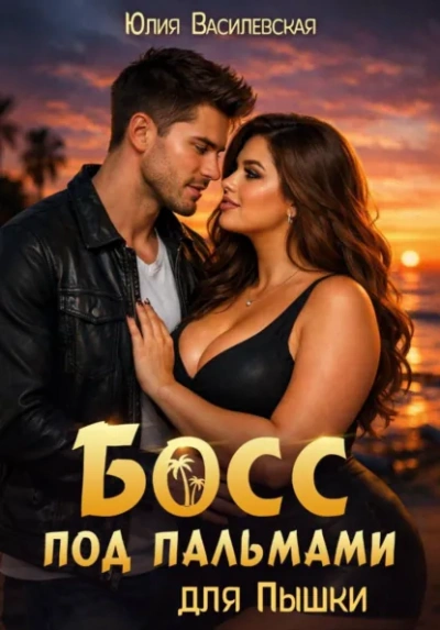 Босс под пальмами для Пышки - Василевская Юлия - современные аудиокниги попаданцы мр3 слушать на лучшем сайте booksaudio-online.com