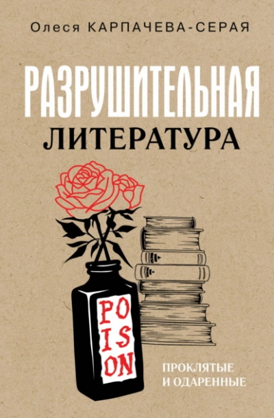 Разрушительная литература. Проклятые и одаренные - Карпачева-Серая Олеся - современные аудиокниги попаданцы мр3 слушать на лучшем сайте booksaudio-online.com
