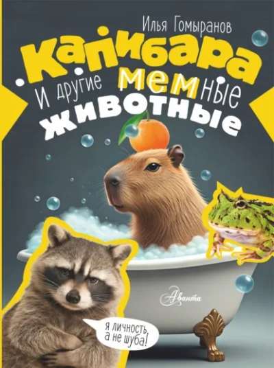 Капибара и другие мемные животные - Гомыранов Илья - современные аудиокниги попаданцы мр3 слушать на лучшем сайте booksaudio-online.com