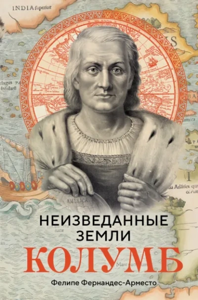 Неизведанные земли. Колумб - Фернандес-Арместо Фелипе - современные аудиокниги попаданцы мр3 слушать на лучшем сайте booksaudio-online.com