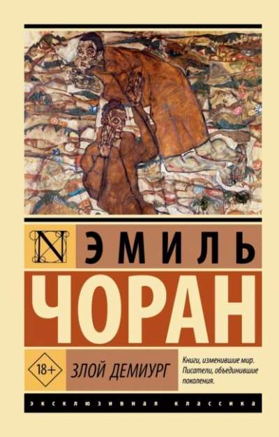 Злой демиург - Чоран Эмиль-Мишель - современные аудиокниги попаданцы мр3 слушать на лучшем сайте booksaudio-online.com