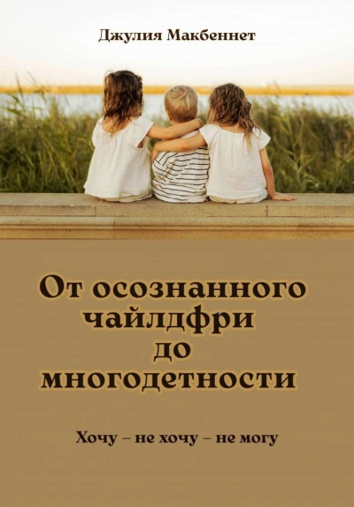 От осознанного чайлдфри до многодетности - Макбеннет Джулия - современные аудиокниги попаданцы мр3 слушать на лучшем сайте booksaudio-online.com