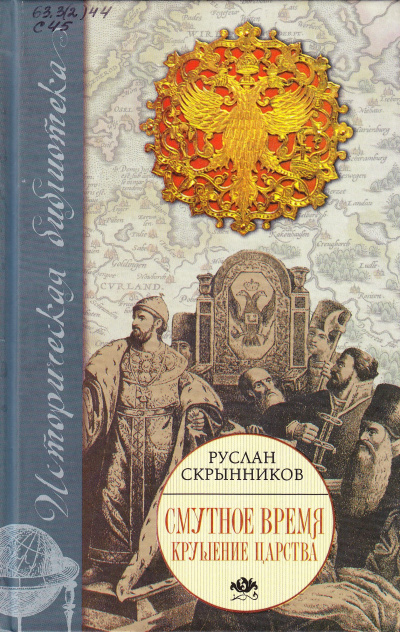 Смута в русском государстве - Руслан Скрынников - современные аудиокниги попаданцы мр3 слушать на лучшем сайте booksaudio-online.com