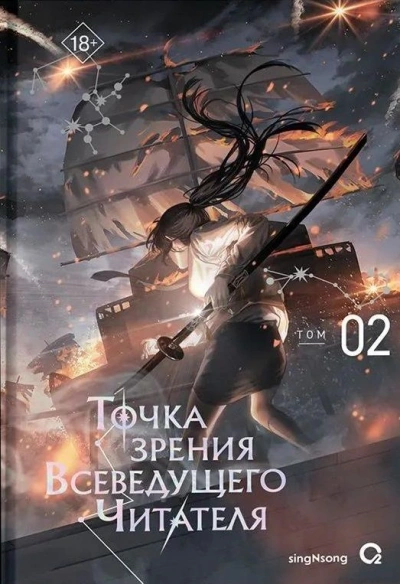 Точка зрения Всеведущего читателя 2 - singNsong - современные аудиокниги попаданцы мр3 слушать на лучшем сайте booksaudio-online.com