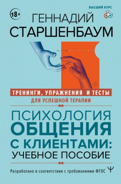 Психология общения с клиентами. Тренинги, упражнения и тесты для успешной терапии - Старшенбаум Геннадий - современные аудиокниги попаданцы мр3 слушать на лучшем сайте booksaudio-online.com