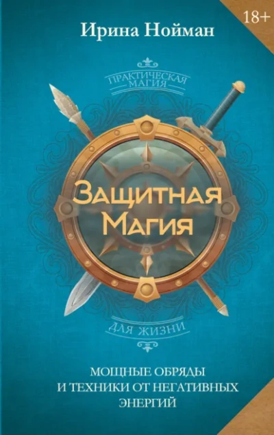 Защитная магия. Мощные обряды и техники от негативных энергий - Нойман Ирина - современные аудиокниги попаданцы мр3 слушать на лучшем сайте booksaudio-online.com