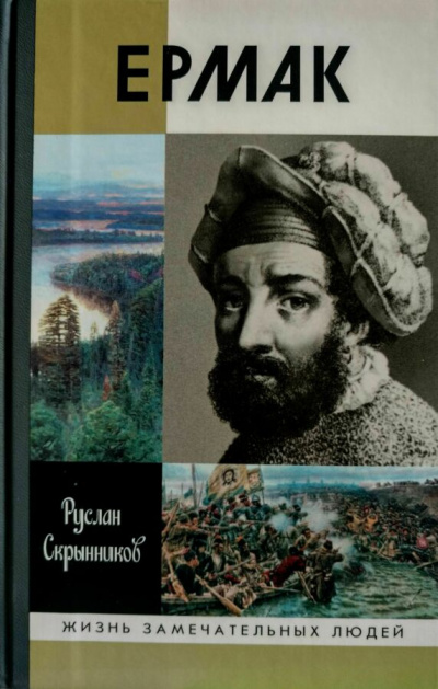 Ермак - Руслан Скрынников - современные аудиокниги попаданцы мр3 слушать на лучшем сайте booksaudio-online.com